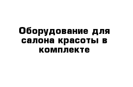 Оборудование для салона красоты в комплекте